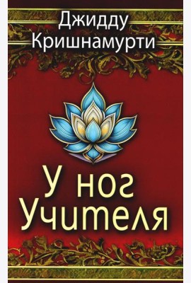 У ног Учителя