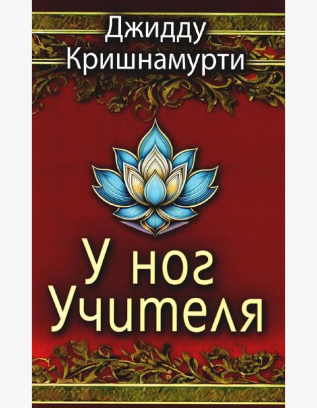 У ног Учителя