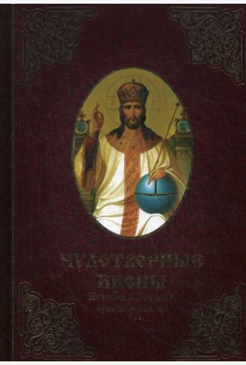 Чудотворные иконы. История обретения, чудеса, молитвы