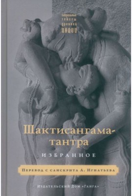 Шактисангама-тантра. Избранное
