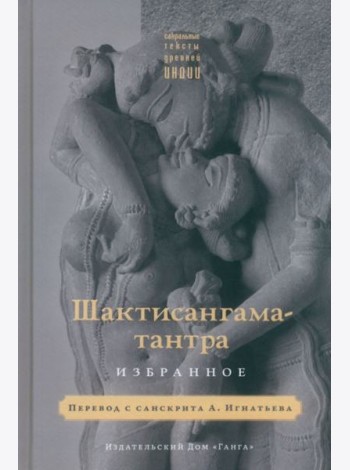 Шактисангама-тантра. Избранное