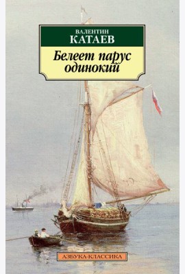 Белеет парус одинокий