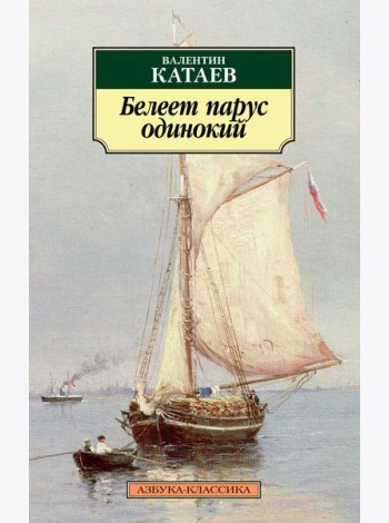 Белеет парус одинокий