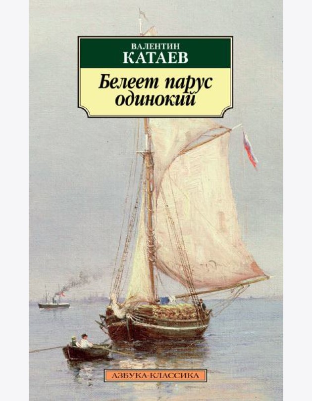 Белеет парус одинокий