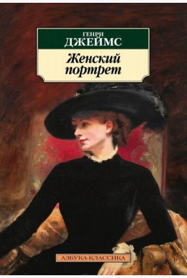 Женский портрет