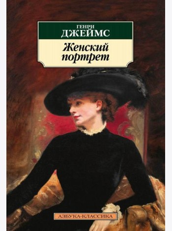 Женский портрет