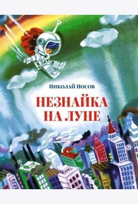 Незнайка на Луне: роман-сказка