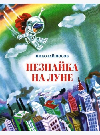 Незнайка на Луне: роман-сказка