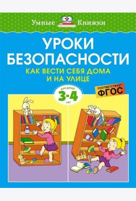Уроки безопасности. Как вести себя дома и на улице (3-4 года)