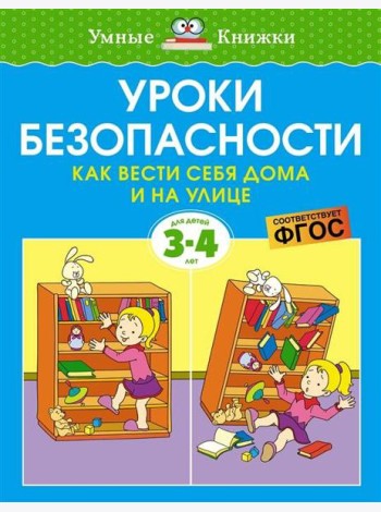 Уроки безопасности. Как вести себя дома и на улице (3-4 года)