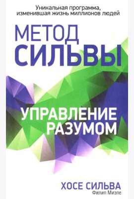 Метод Сильвы. Управление разумом