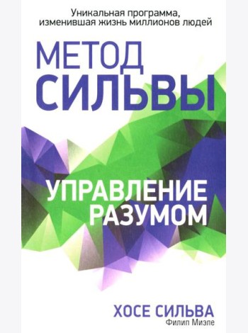Метод Сильвы. Управление разумом