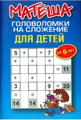 Матеша. Головоломки на сложение для детей от 6 лет