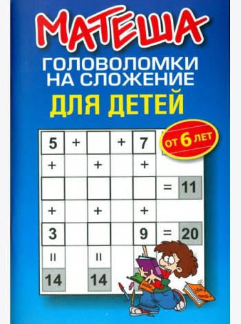 Матеша. Головоломки на сложение для детей от 6 лет