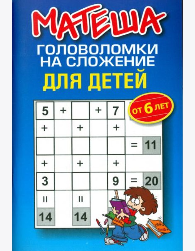 Матеша. Головоломки на сложение для детей от 6 лет