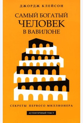 Самый богатый человек в Вавилоне