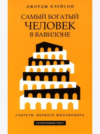 Самый богатый человек в Вавилоне