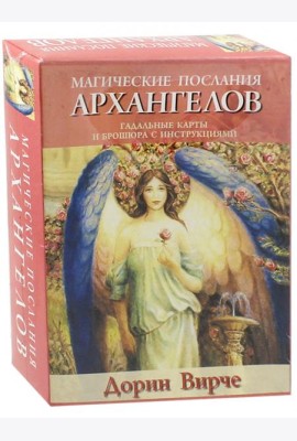 Магические послания архангелов (45 карт + книга)