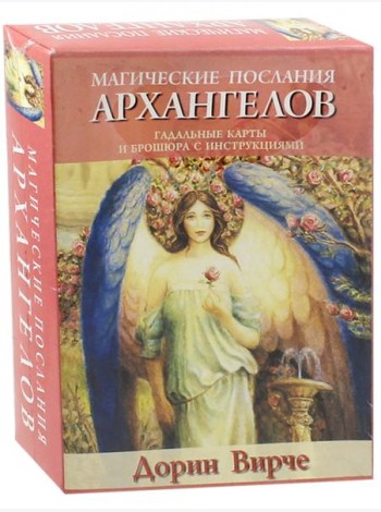 Магические послания архангелов (45 карт + книга)