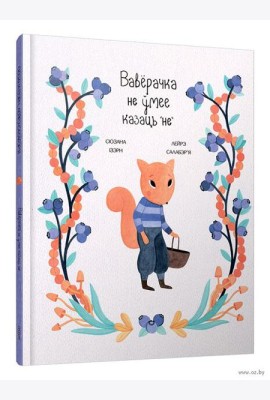 Вавёрачка не ўмее казаць не