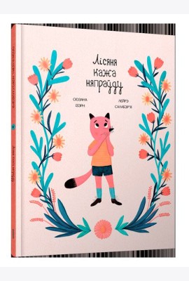 Лісяня кажа няпраўду