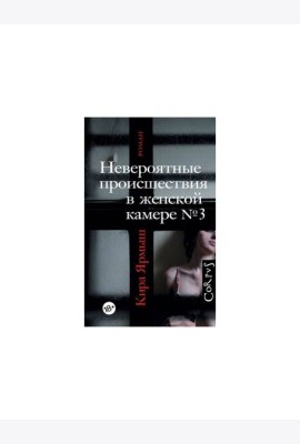 Невероятные происшествия в женской камере № 3