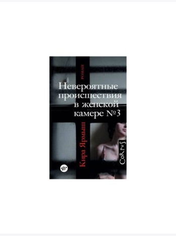 Невероятные происшествия в женской камере № 3