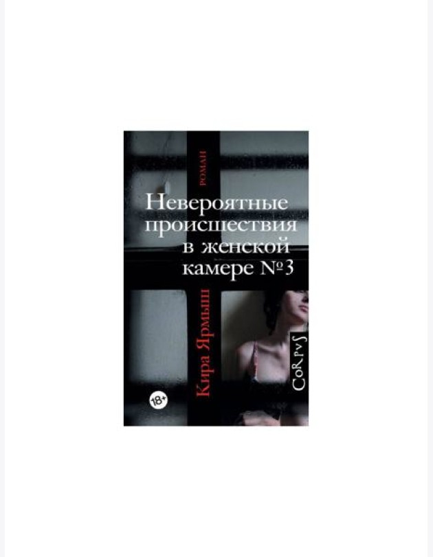 Невероятные происшествия в женской камере № 3