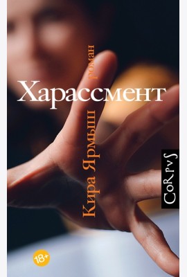 Харассмент