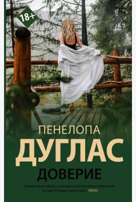 Доверие