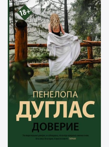 Доверие