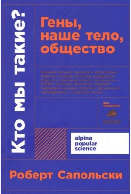 Кто мы такие? Гены, наше тело, общество + покет
