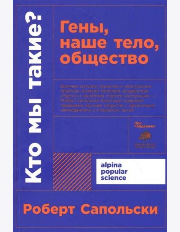 Кто мы такие? Гены, наше тело, общество + покет