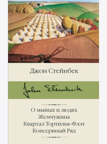 О мышах и людях. Жемчужина. Квартал Тортилья-Флэт. Консервный Ряд