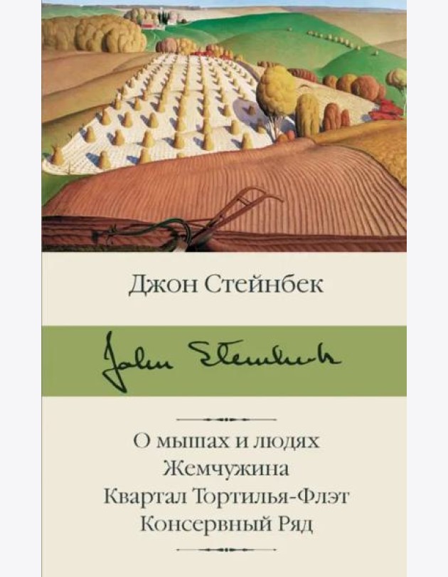 О мышах и людях. Жемчужина. Квартал Тортилья-Флэт. Консервный Ряд