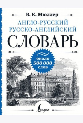 Англо-русский русско-английский словарь
