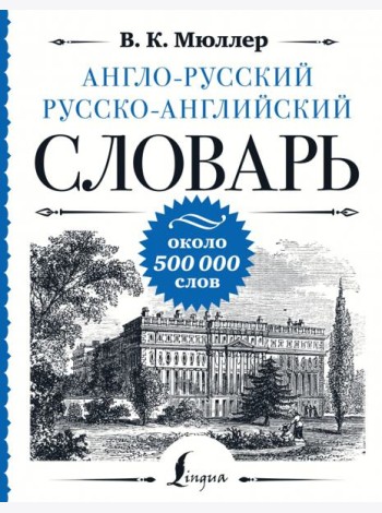 Англо-русский русско-английский словарь