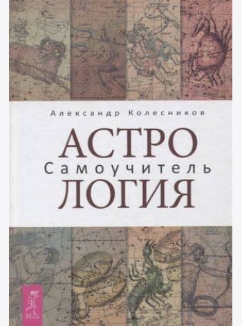Астрология. Самоучитель