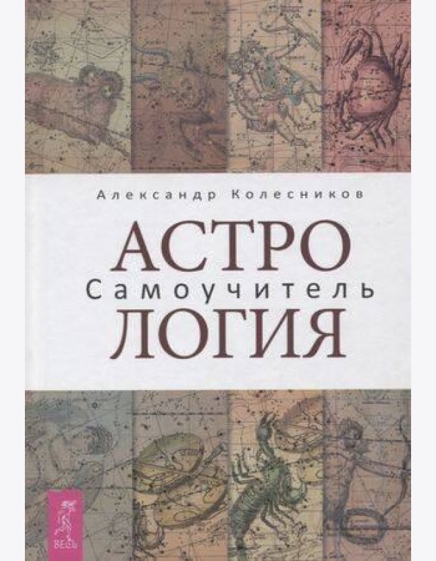Астрология. Самоучитель