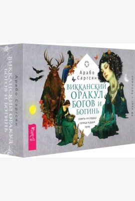 Викканский оракул богов и богинь: советы из сердца солнца и души луны (48 карт+брошюра) (6017)