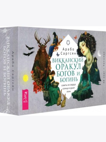 Викканский оракул богов и богинь: советы из сердца солнца и души луны (48 карт+брошюра) (6017)