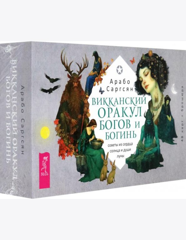 Викканский оракул богов и богинь: советы из сердца солнца и души луны (48 карт+брошюра) (6017)