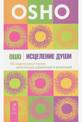 Исцеление души. 100 медитативных техник, целительных упражнений и релаксаций
