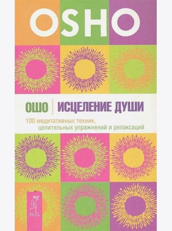 Исцеление души. 100 медитативных техник, целительных упражнений и релаксаций
