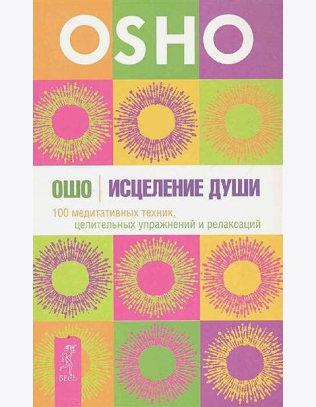 Исцеление души. 100 медитативных техник, целительных упражнений и релаксаций