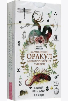 Кармический оракул мифологических существ. Тайный путь души (47 карт) (6016)
