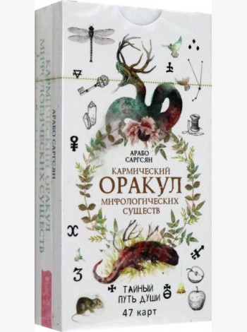 Кармический оракул мифологических существ. Тайный путь души (47 карт) (6016)