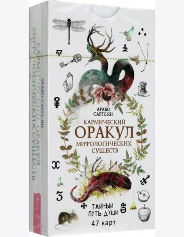 Кармический оракул мифологических существ. Тайный путь души (47 карт) (6016)