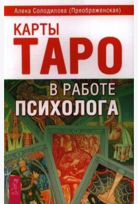 Карты Таро в работе психолога