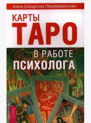 Карты Таро в работе психолога
